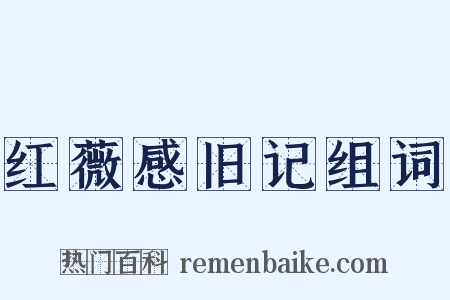 红薇感旧记组词是什么意思的图片